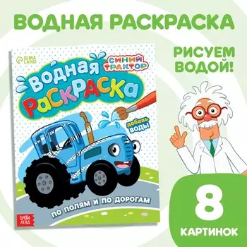 Водная раскраска
