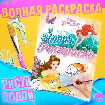 Раскраска водная