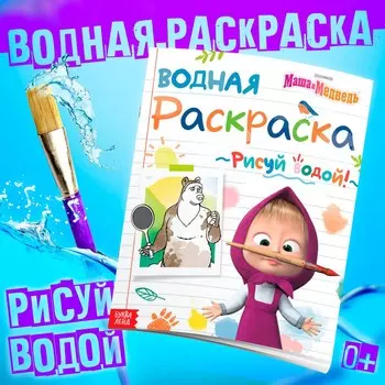 Раскраска водная