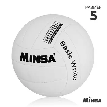 Волейбольный мяч minsa basic white, машинная сшивка, 18 панелей, р. 5, tpu