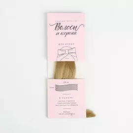 Волосы-тресс для кукол