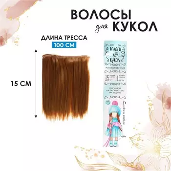 Волосы - тресс для кукол