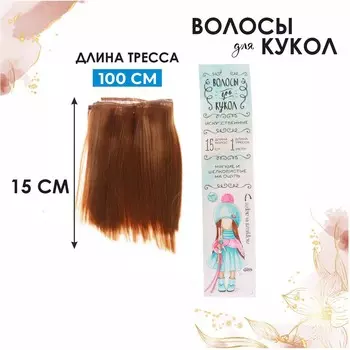 Волосы - тресс для кукол