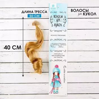 Волосы - тресс для кукол