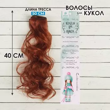 Волосы - тресс для кукол