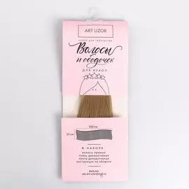 Волосы‒тресс для кукол