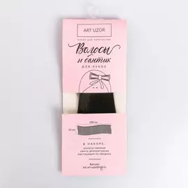 Волосы‒тресс для кукол