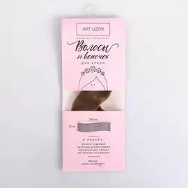 Волосы‒тресс для кукол