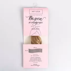 Волосы‒тресс для кукол