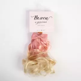 Волосы-тресс розово-белые волны, 25 х 150 см