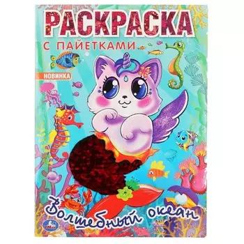 Волшебный океан