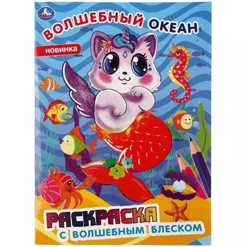 Волшебный океан
