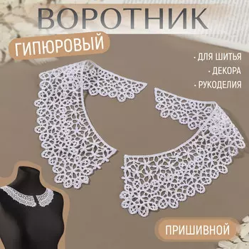 Воротник пришивной, гипюровый, 21 6 см, цвет белый