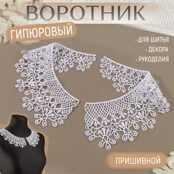 Воротник пришивной, гипюровый, 23 7,5 см, цвет белый