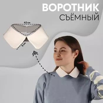 Воротник съемный, диаметр горловины = 22 см, 42 6 см, цвет айвори