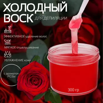 Воск для депиляции, холодный, 300 г, с ароматом розы