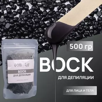 Воск для депиляции, пленочный, в гранулах, 500 г, черный