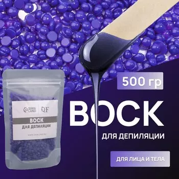 Воск для депиляции, пленочный, в гранулах, 500 г, индиго