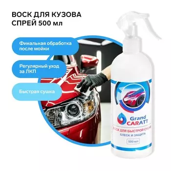 Воск для кузова grand caratt, быстрая сушка, 500 мл, триггер