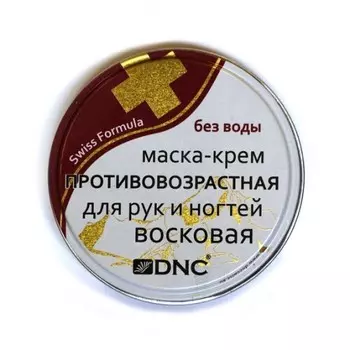 Восковая маска-крем для рук и ногтей Противовозрастная DNC