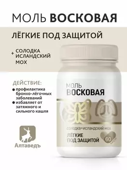 Восковая моль "Легкие под защитой"