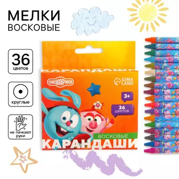 Восковые карандаши, набор 36 цветов, смешарики