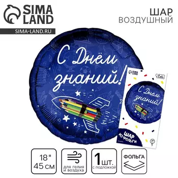 Воздушный шар фольгированный на 1 сентября 18