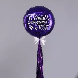 Воздушный шар, полимерный, фиолетовый, с тассел лентой, 18