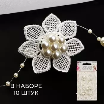 Вязаные элементы с бусинами