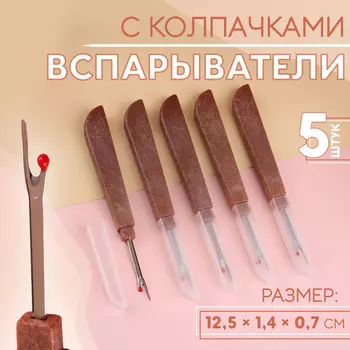 Вспарыватели с колпачками, 12,5 1,4 0,7 см, 5 шт, цвет коричневый