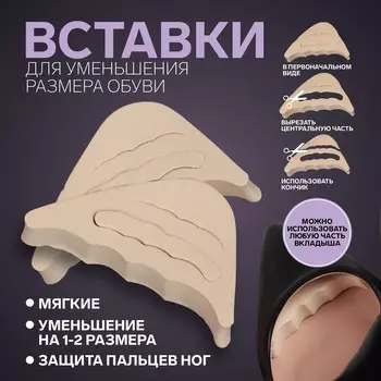 Вставки для уменьшения размера обуви, регулируемые, 7 3 см, пара, цвет бежевый