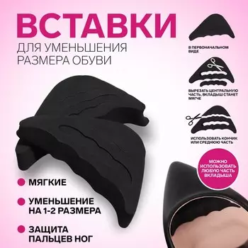 Вставки для уменьшения размера обуви, регулируемые, 7 3 см, пара, цвет черный