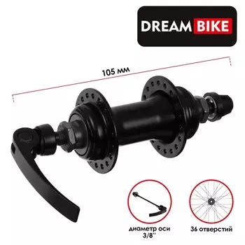 Втулка передняя dream bike, 36 отверстий, под эксцентрик