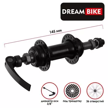 Втулка задняя dream bike, 36 отверстий, под трещотку, под эксцентрик