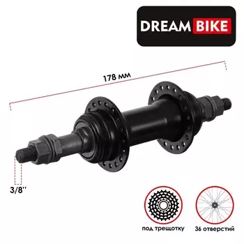 Втулка заднего колеса велосипеда dream bike, 36 спиц, под трещотку