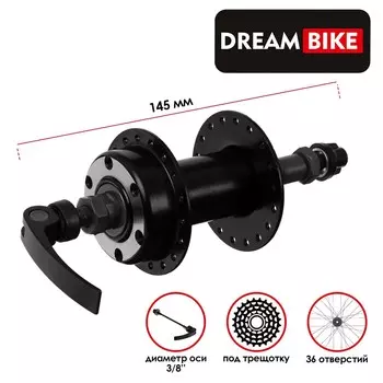 Втулка заднего колеса велосипеда dream bike, 36 спиц, под трещотку, эксцентрик