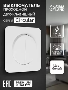 Выключатель проходной, серия circular, 10 а, двухклавишный, скрытый монтаж, белый