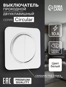 Выключатель проходной, серия circular, 10 а, двухклавишный, скрытый монтаж, серебристая рамка, белый