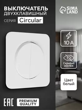 Выключатель, серия circular, 10 а, двухклавишный, скрытый монтаж, белый