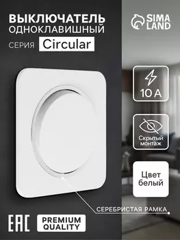 Выключатель, серия circular, 10 а, одноклавишный, скрытый монтаж, серебристая рамка, белый