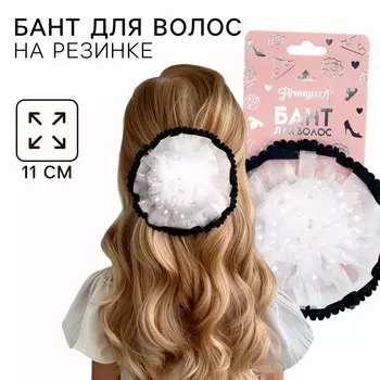 Бант для волос на резинке школьный, белый, 11 см, принцессы