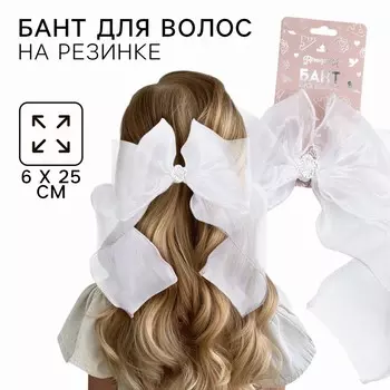 Бант для волос на резинке школьный, белый, 6х25 см, принцессы