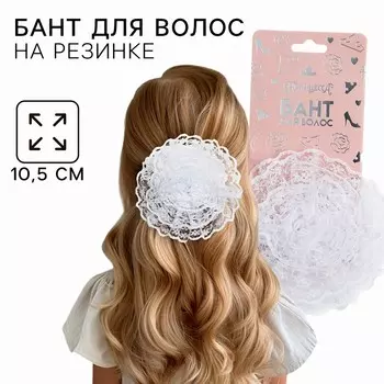 Бант для волос на резинке школьный, белый, 10.5 см, принцессы