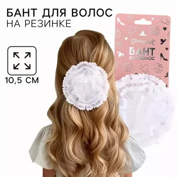 Бант для волос на резинке школьный, белый, 10.5 см, принцессы