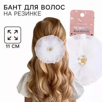 Бант для волос на резинке школьный, белый, 11 см, принцессы