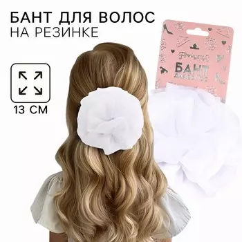 Бант для волос на резинке школьный, белый, 13 см, принцессы
