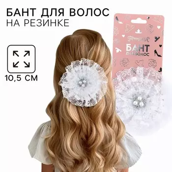 Бант для волос на резинке школьный, белый, 10.5 см, принцессы