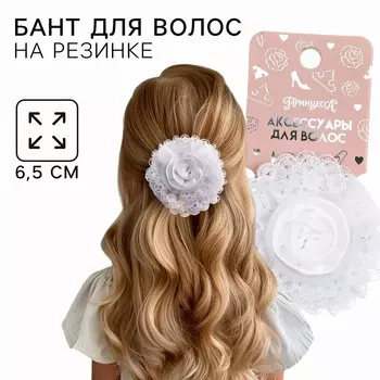 Бант для волос на резинке школьный, белый, 6.5 см, принцессы