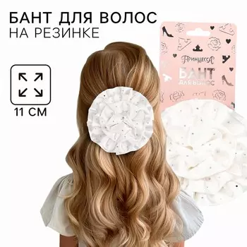 Бант для волос на резинке школьный, белый, 11 см, принцессы