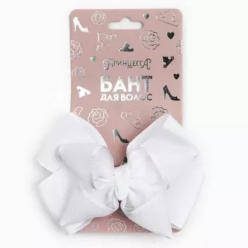 Бант для волос на заколке школьный, 11 см, принцессы